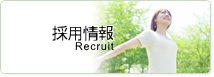 採用情報